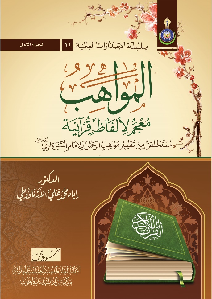 المواهب معجم لألفاظ قرآنية